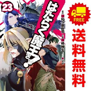 はたらく魔王さま！ １～23巻 漫画 全巻セット  柊暁生 ＫＡＤＯＫＡＷＡ（ＡＭＷ）（おすすめ）