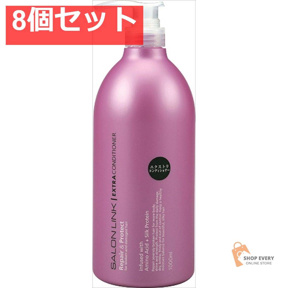  サロンリンク エクストラコンデ1000ML 8個セット まとめ売り リンス・コンディショナー