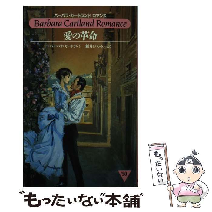 【中古】 愛の呼び声/サンリオ/バーバラ・カートランド 中古】 愛の革命 （バーバラ・カートランドロマンス