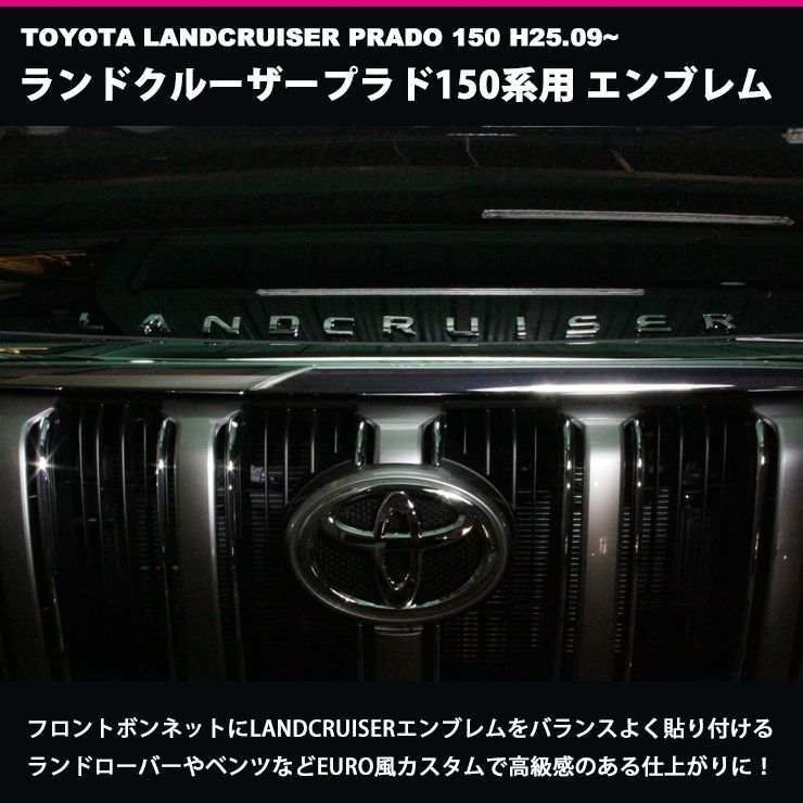 LANDCRUISER カスタムロゴエンブレム ランドクルーザープラド150系 