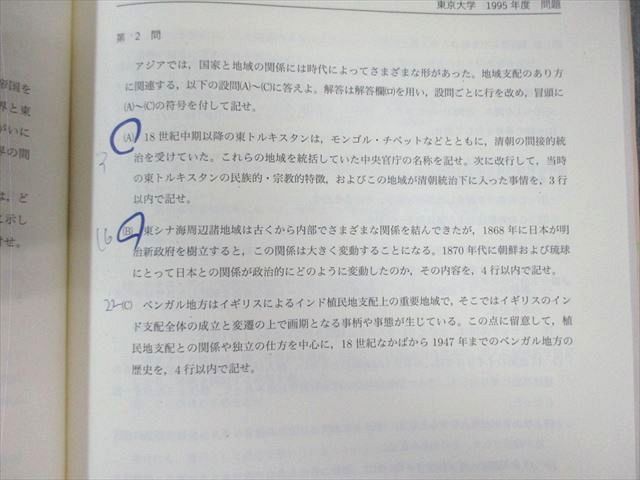 鉄緑会 東大世界史問題集 問題篇/解答解説篇 2023 問題/解答