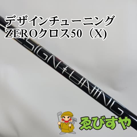 入間【中古】 シャフト その他 デザインチューニング　ZEROクロス50（X)  0[5710]