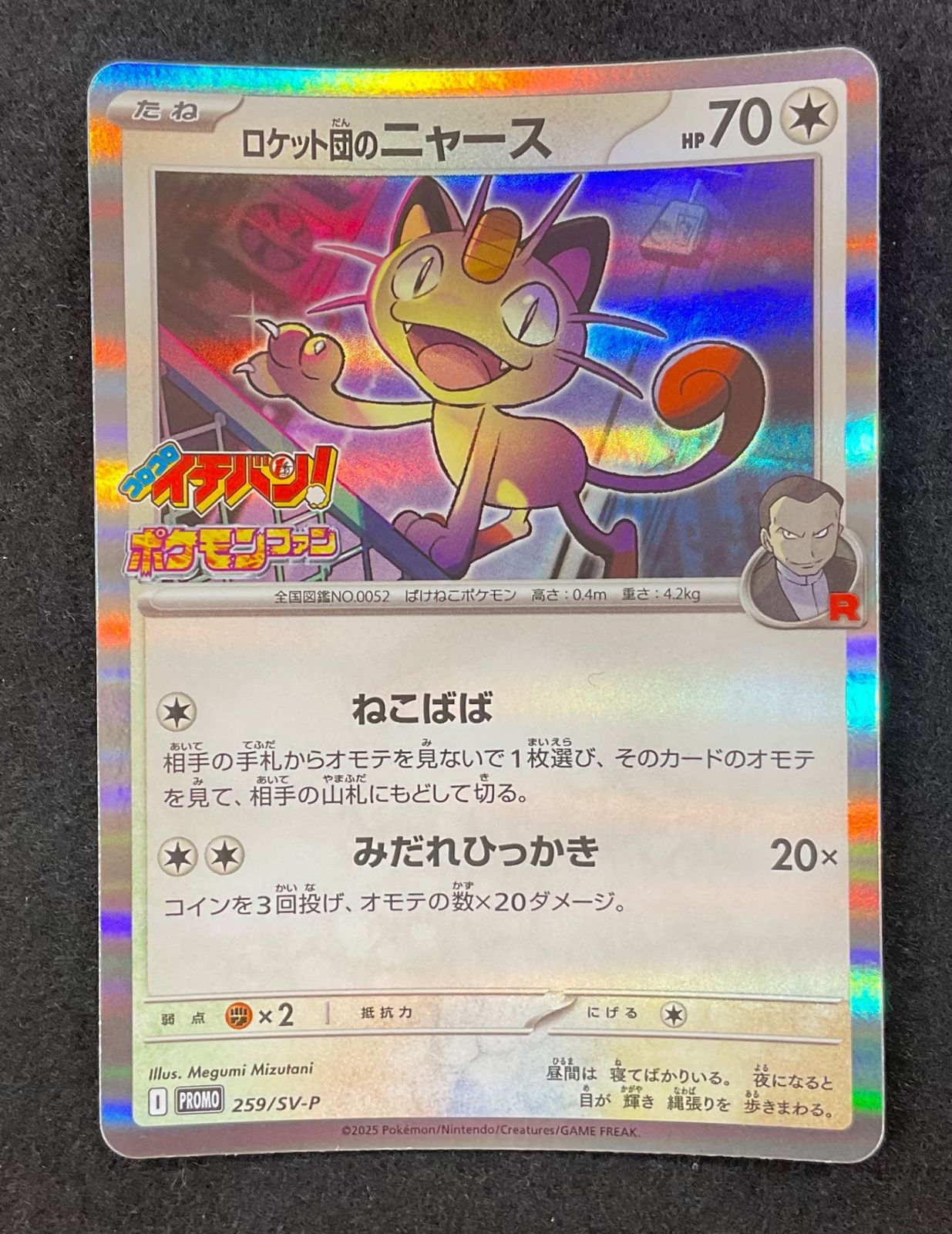 今だけ割引】 ポケモンカード ロケット団のニャース プロモ