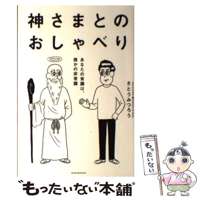 神さまとのおしゃべり あなたの常識は、誰かの非常識 - 本