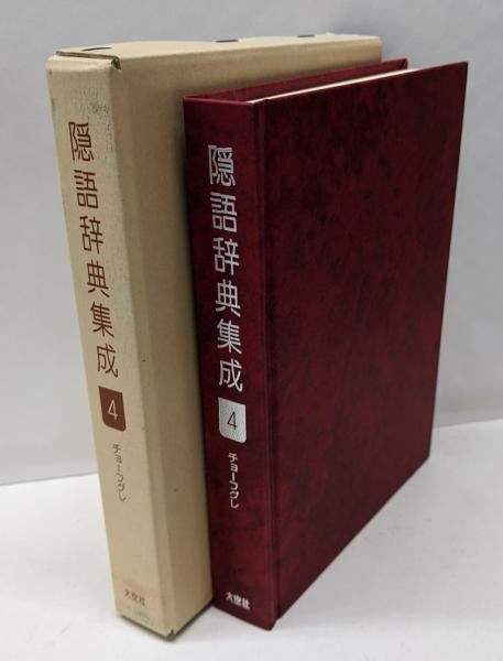 【中古】隠語辞典集成 4 チョーフグレ／南霞濃／大空社 中古】隠語辞典集成 4 チョーフグレ／南霞濃／大空社 - メルカリ