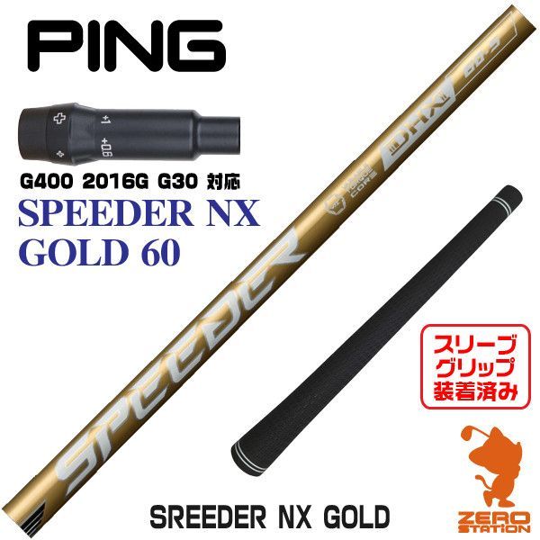 新品 ピン PING スリーブ付 スピーダー NX SPEEDER 50-S NX50 1W用
