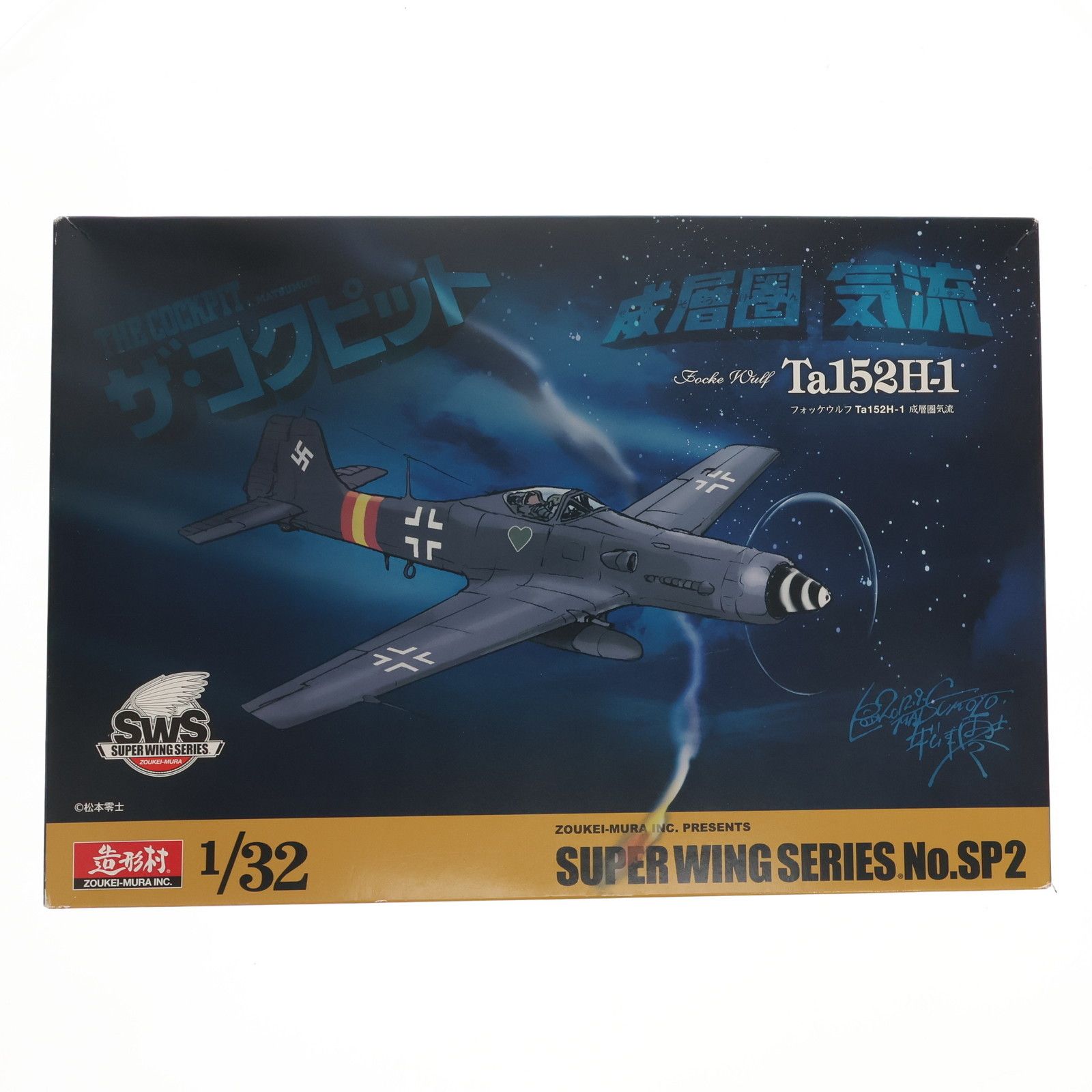 SUPER - スーパーウイングシリーズ No.SP2 1/32 フォッケウルフ Ta152H-1 成層圏気流 ザ・コクピット プラモデル ボークス スーパーウイングシリーズ No.SP2 1/32 フォッケウルフ Ta152H-1
