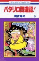 【733】パタリロ！ 1～89巻 パタリロ西遊記 1～5巻 魔夜峰央 Amazon.co.jp: パタリロ西遊記! 1 (花とゆめCOMICS) : 魔夜 峰央: 本