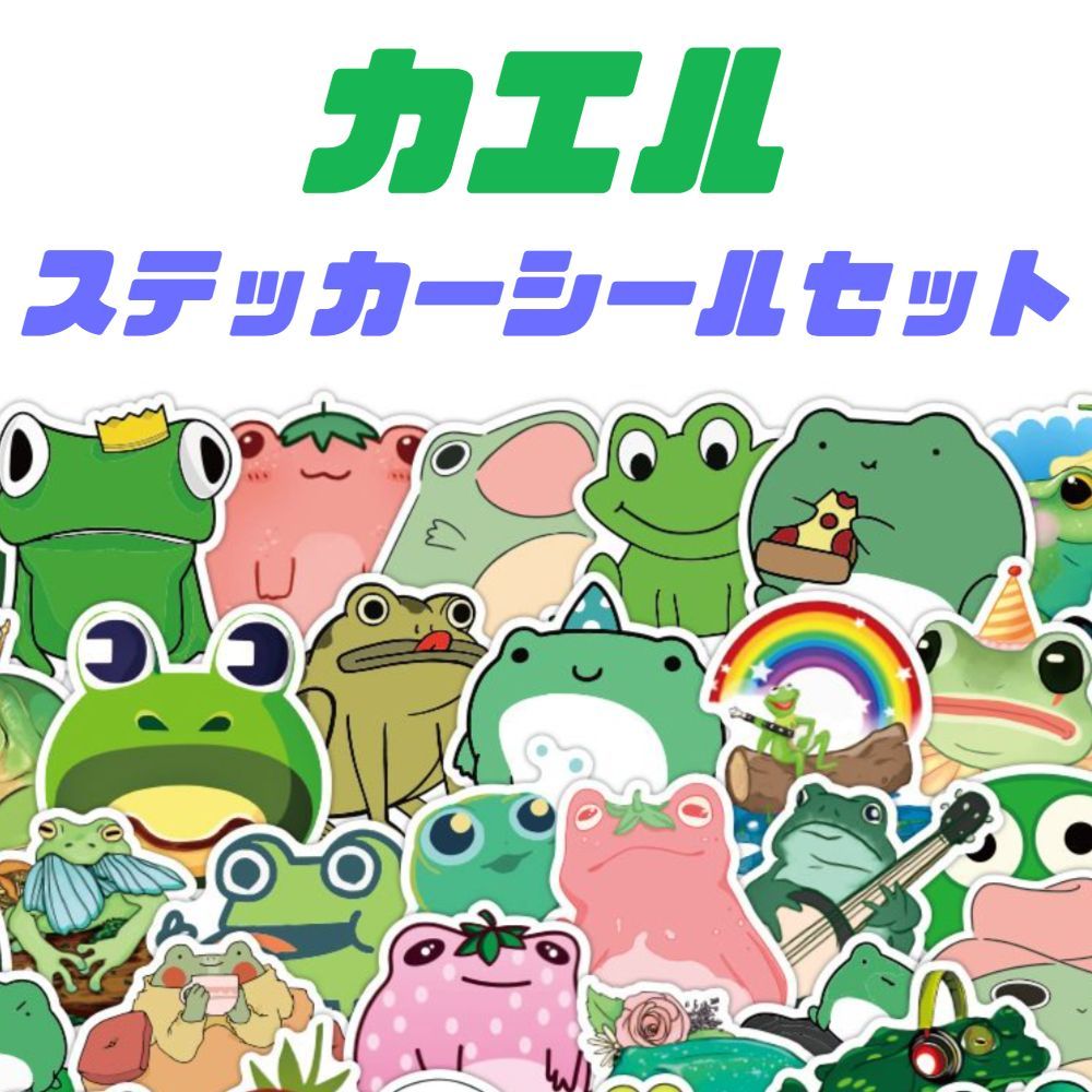カエル かえる ステッカー シール 【５０枚セット】 - メルカリ