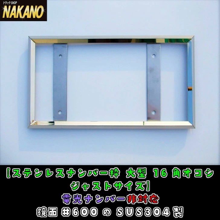 トラック用 ナンバー枠 大型 16角オコシ 鏡面ステンレス 余白無 ジャスト