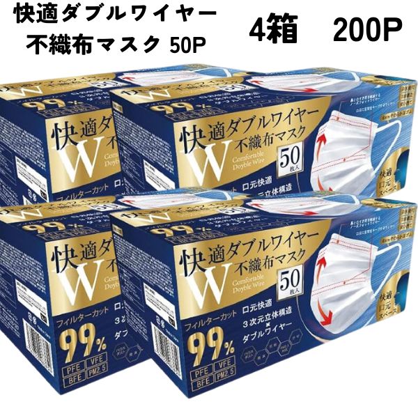 ヒロコーポレーション 快適ダブルワイヤー不織布マスク 50枚入×4個