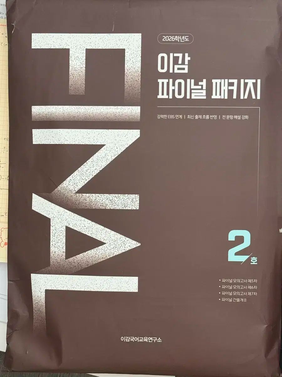 2026 Igam ファイナル 実戦模擬試験 パッケージ 2号 実戦模擬試験3回 カンスルゲ 教材 21巻