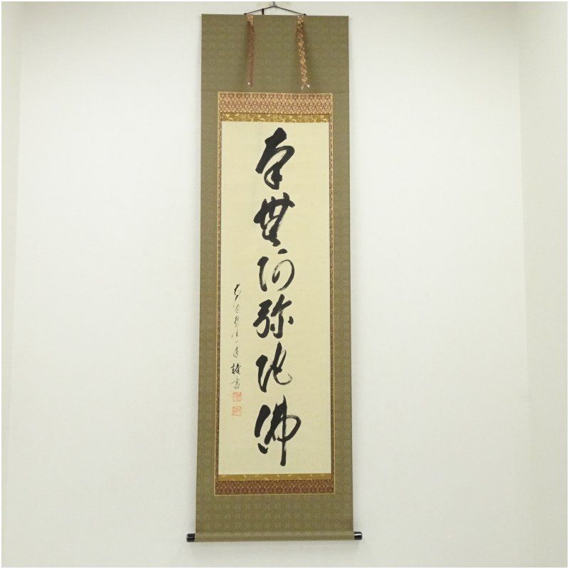 前大徳 矢野一甫（海渕）筆 六字名号 肉筆紙本掛軸（共箱） 掛け軸