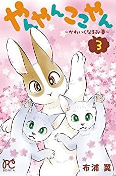 【非常に良い】やんやんここやん ーかわいくなるお薬ー(3) (ボニータ・コミックス)