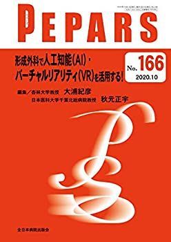 【未使用】【中古】 形成外科で人工知能(AI)・バーチャルリアリティ(VR)を活用する! (PEPARS)