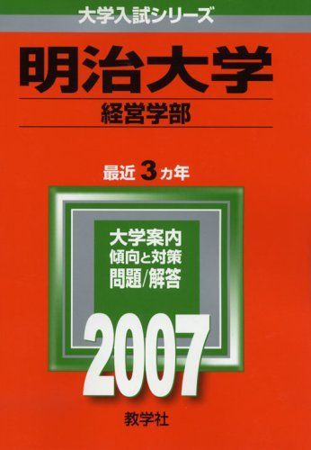 明治大学(経営学部) (2007年版 大学入試シリーズ)  赤本 教学社編集部 明治大学(経営学部) (2007年版 大学入試シリーズ) 赤本 教学社編集部