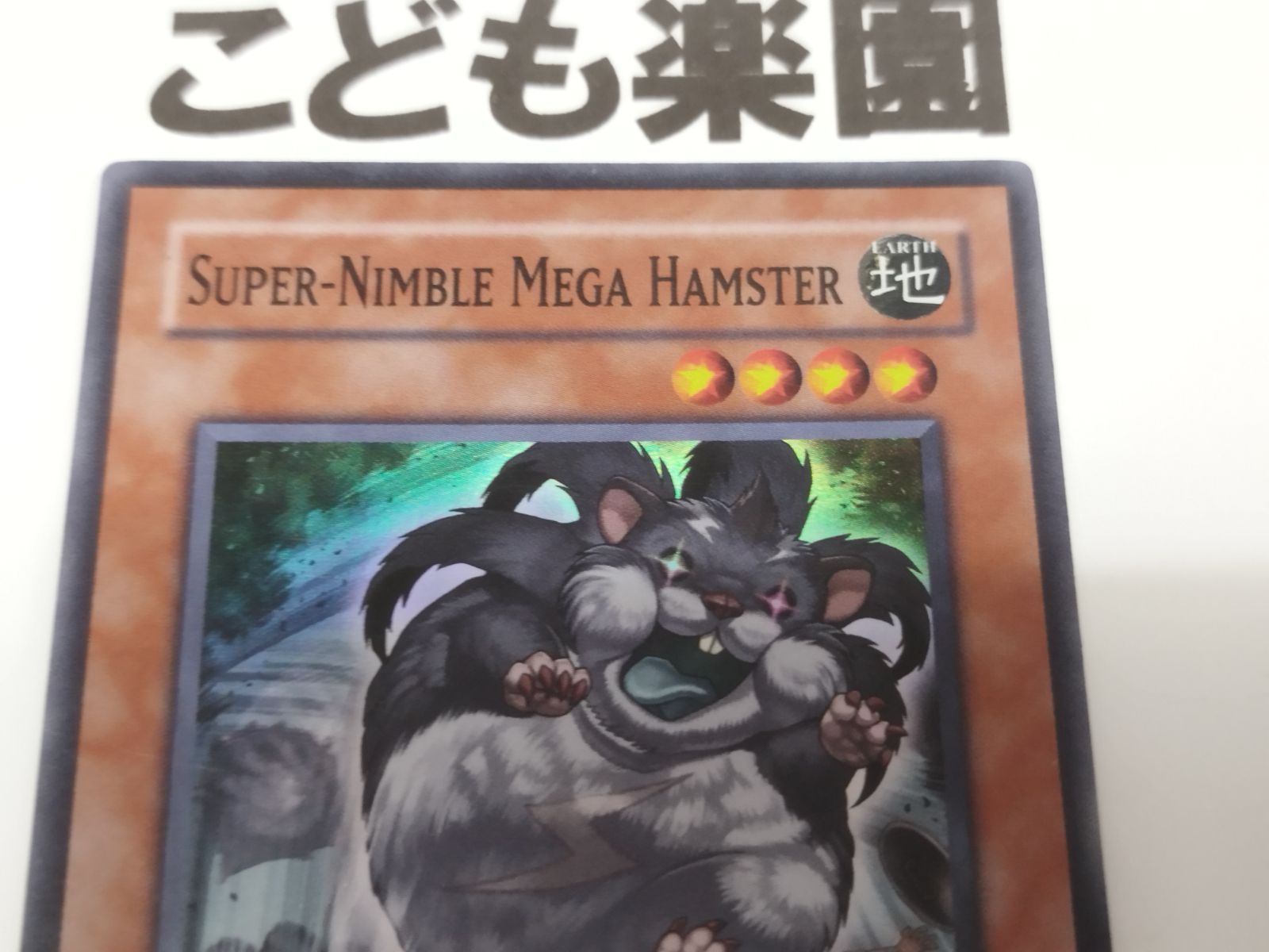 遊戯王 海外版 英語 素早いビッグハムスター / Super-Nimble 遊戯王 海外版 英語 素早いビッグハムスター / Super-Nimble