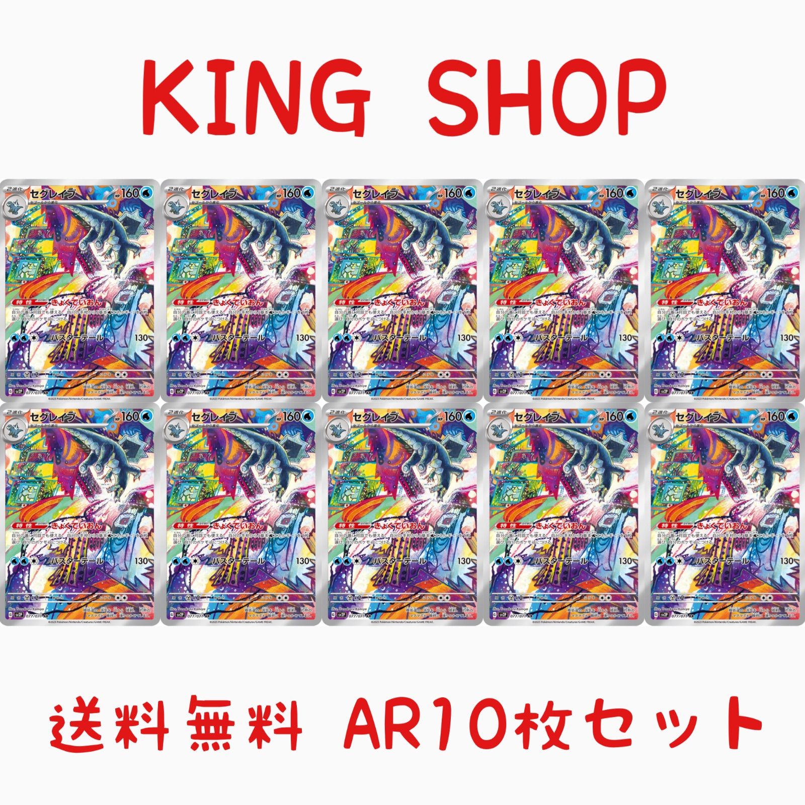 【送料無料】 ポケモンカード セグレイブ AR 10枚セット sv2P 077/071