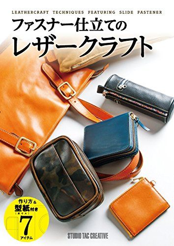 ファスナー仕立てのレザークラフト (Step Up Series)