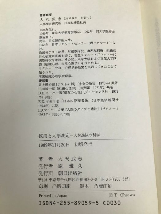 採用と人事測定: 人材選抜の科学 朝日出版社 大沢 武志 - メルカリ