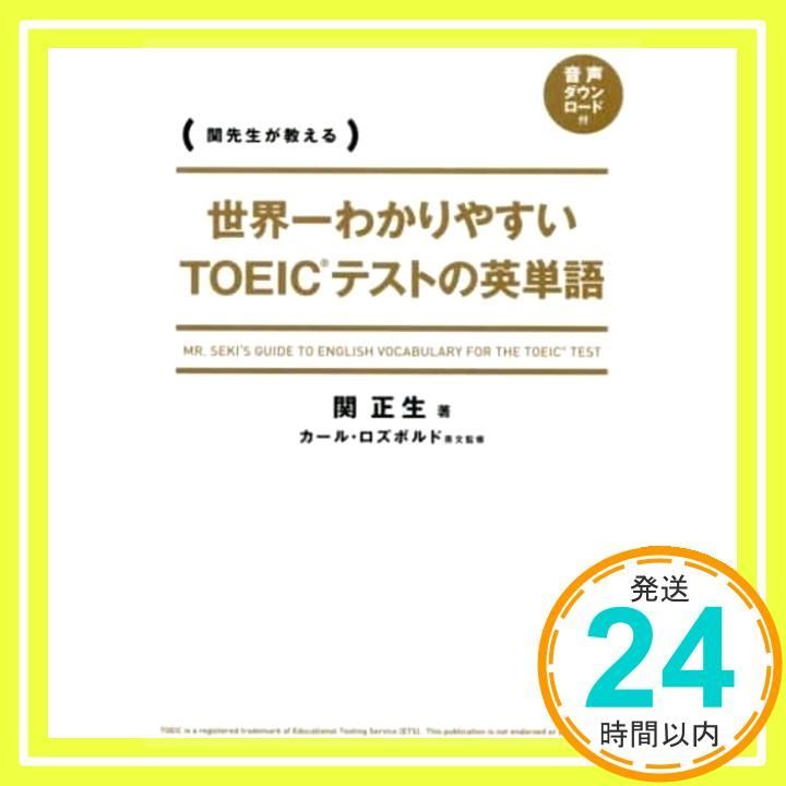世界一わかりやすい ＴＯＥＩＣテストの英単語 May 20 2015 関 正生_02