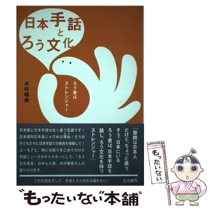 中古】 日本手話とろう文化 ろう者はストレンジャー / 木村 晴美