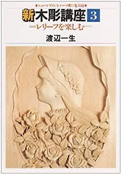 【中古】 新木彫講座 (第3巻) レリーフを楽しむ