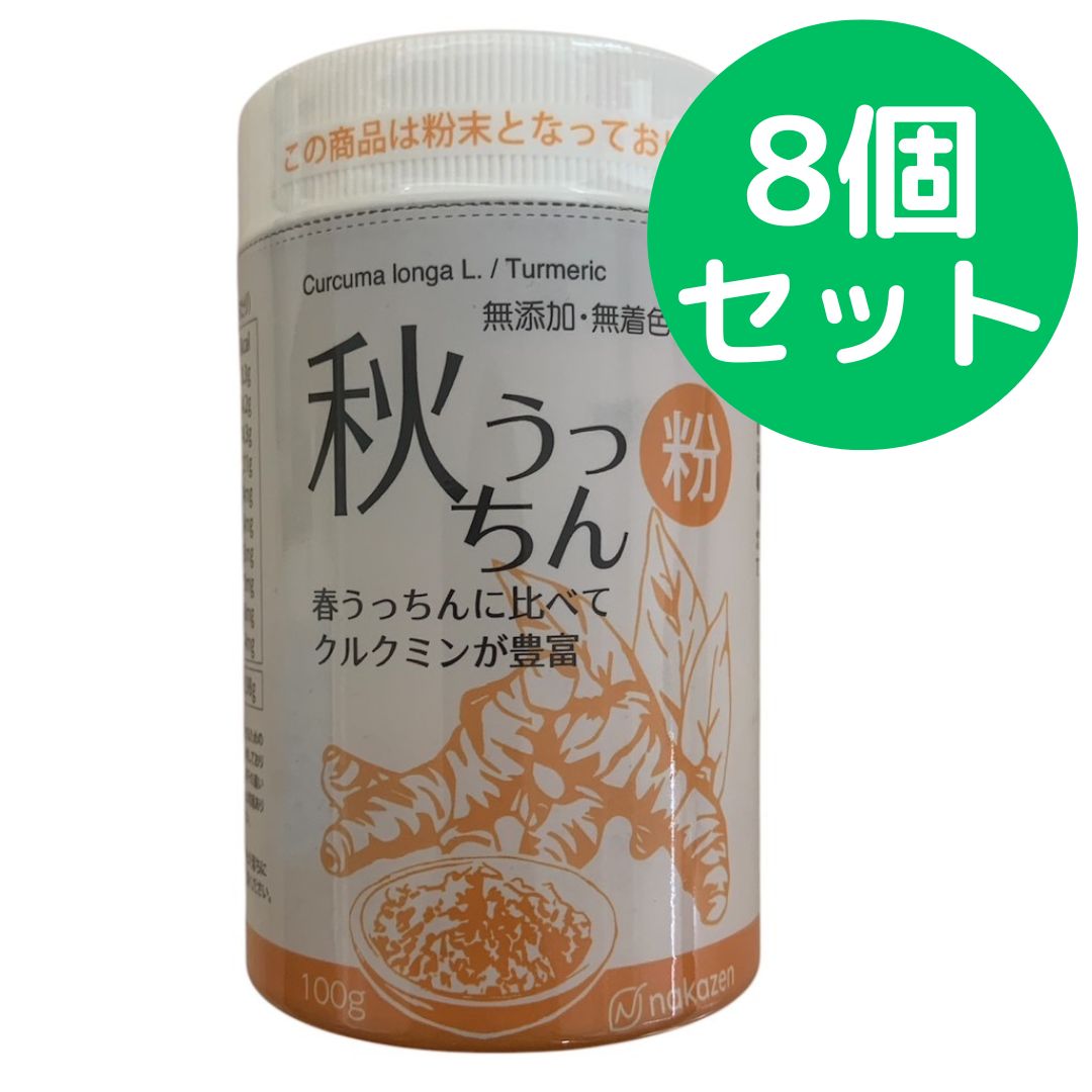 秋うっちん粉 ウコン 仲善 100g パッケージリニューアル 8個セット