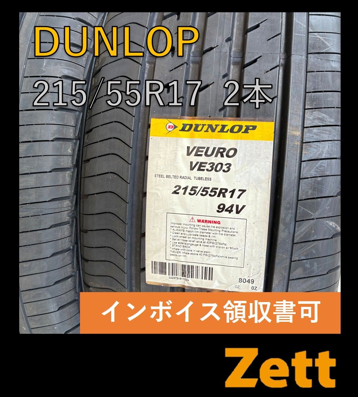 品 説明欄を必ずご 下さい DUNLOP VEURO VE303 215|55R17 サマータイヤ 2本セット 2021年 個人宅OK NY0006-2
