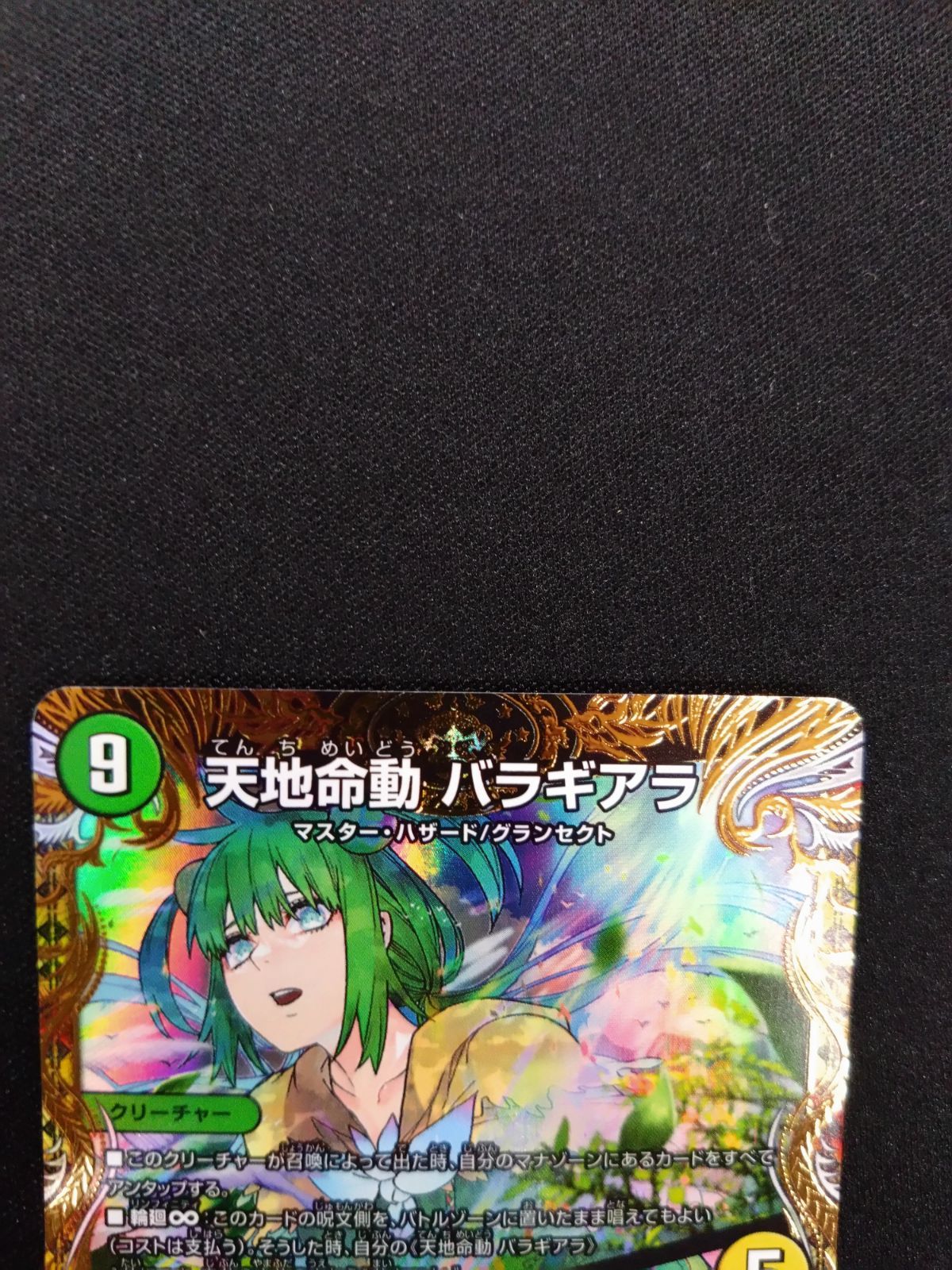 デュエマ 天地命動バラギアラ 金トレジャー 輪廻暴聖 22RP2 SP2/SP5