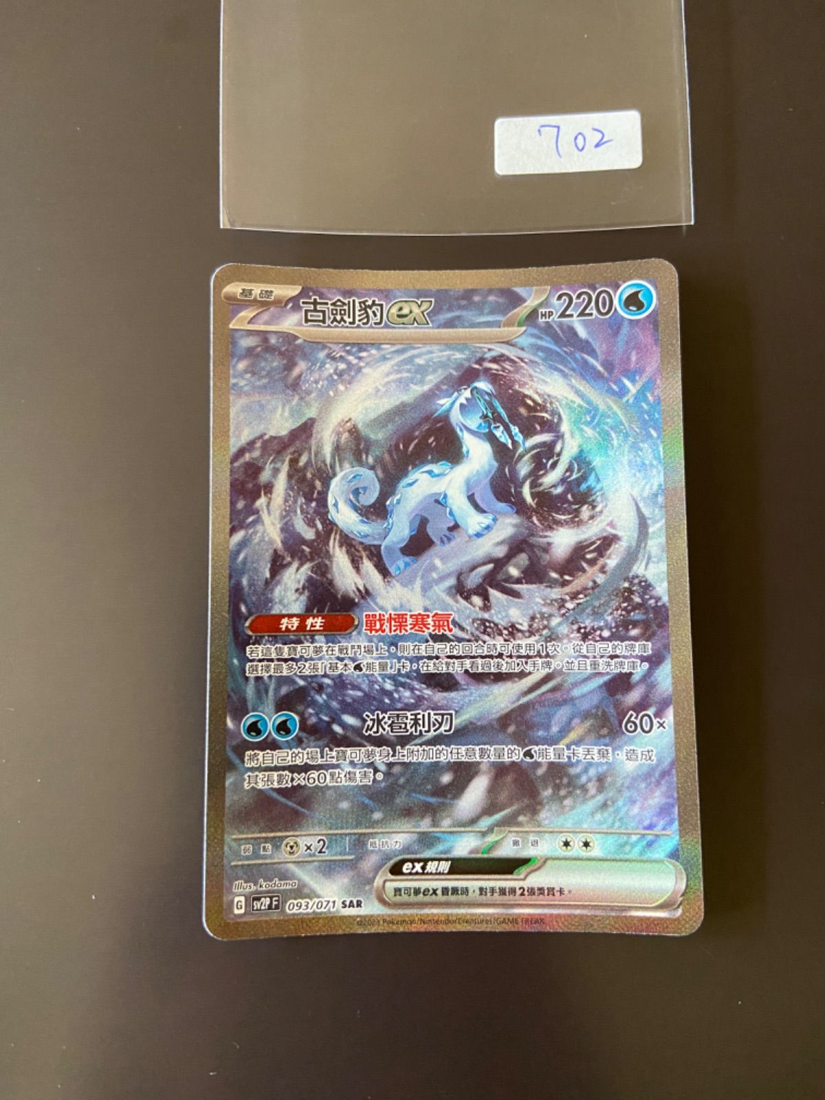 ポケモンカードSV2P 093/071 SAR パオジアンex 台湾語版 - メルカリ