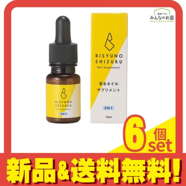 美手の雫 塗るネイルサプリメント 2in1 15mL 6個セット