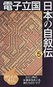 【中古】電子立国 日本の自叙伝〈5〉 (NHKライブラリー)