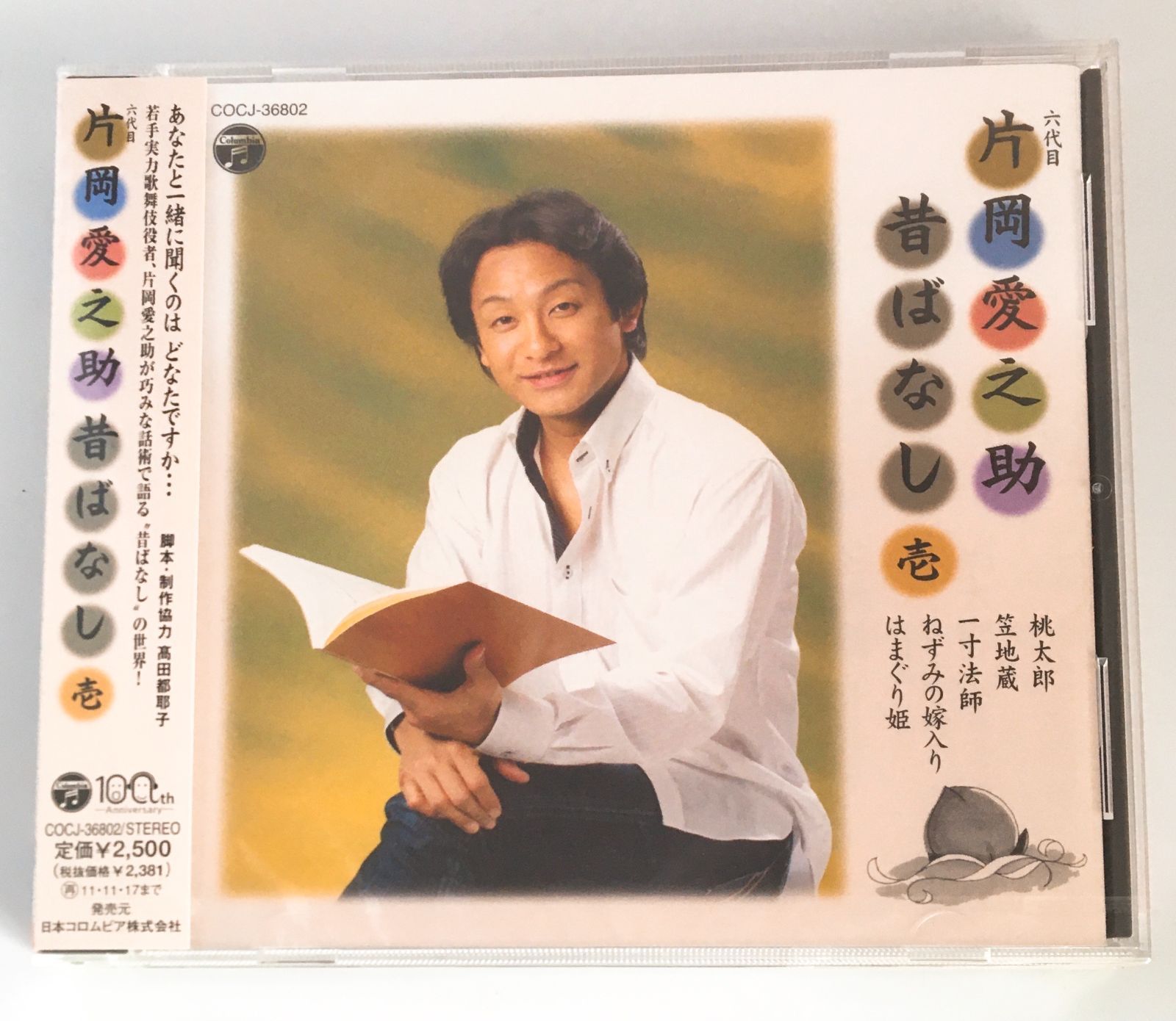 新品未開封CD 片岡 愛之助 / 六代目 片岡愛之助 昔ばなし(壱