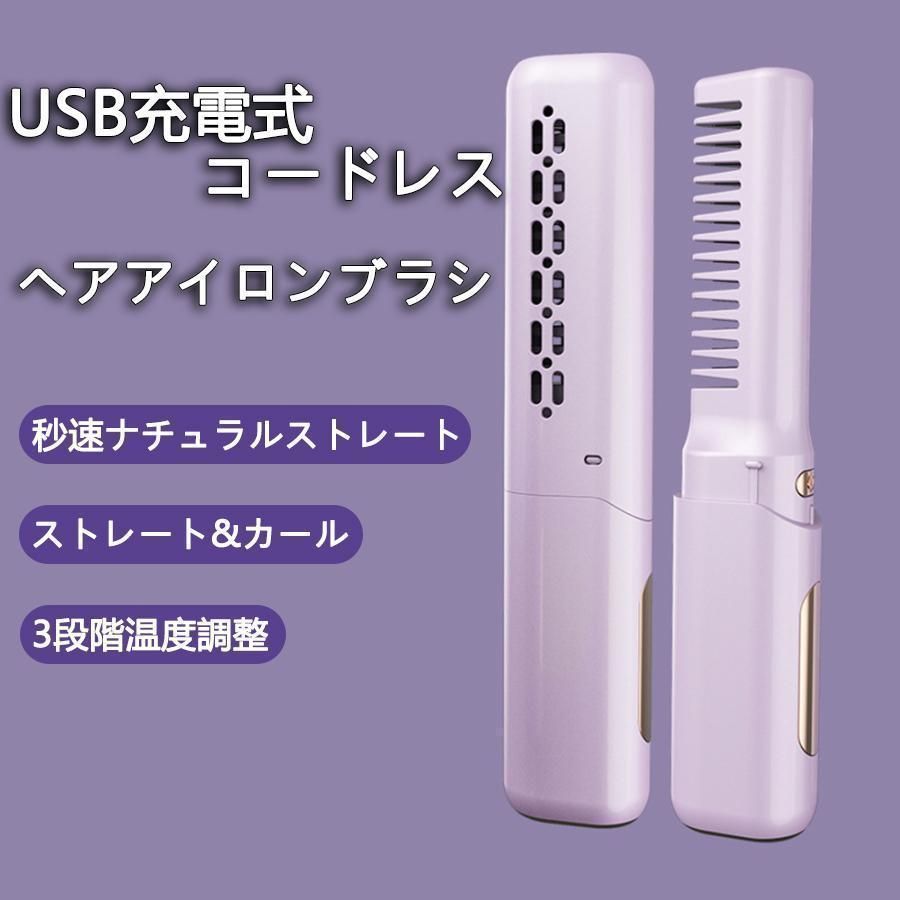 ヘアアイロンブラシ ホットヘアブラシ コードレス ヘアアイロン ミニ 超軽量160g 3段階調温 内巻き 外巻 直髪 火傷防止 美髪 旅行用 携帯用 プレゼント