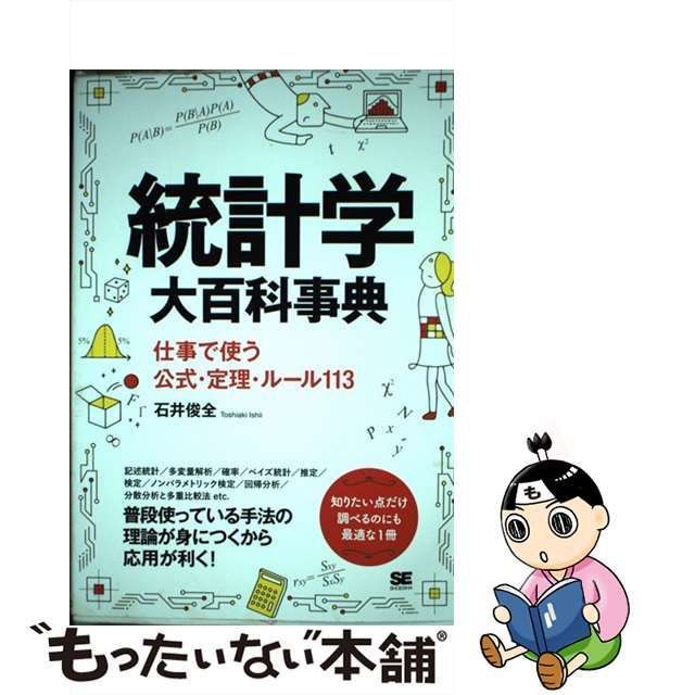 中古】 統計学大百科事典 仕事で使う公式・定理・ルール113 / 石井 俊