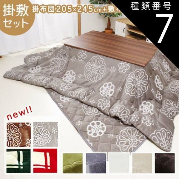 種類7:ブルー こたつ布団 長方形 掛敷セット【 Dフランネル 掛敷布団セット 】 約205×245cm(掛布団+敷布団）こたつ布団 抗菌防臭 人気 フランネル こたつ掛け布団 キルトラグ 敷き布団 リバー