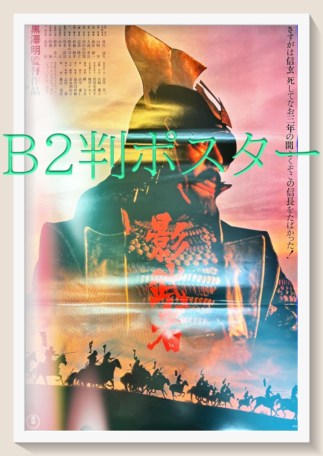 影武者』映画B2判オリジナルポスター