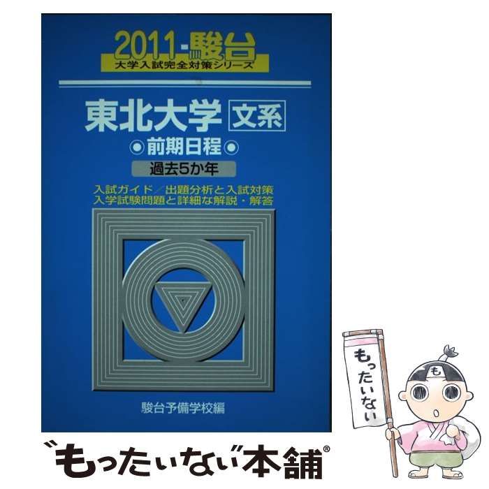 東北大学〈文系〉前期日程 ２０１１/駿台文庫/駿台予備学校