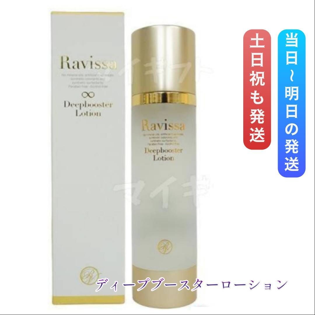 Ravissa アレン ディープブースターローション 200ml (2本セット)