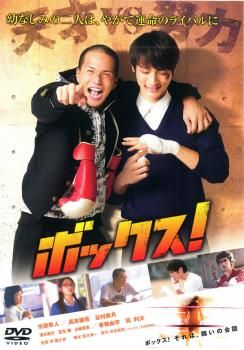 ボックス!【邦画 中古 DVD】ケース無:: レンタル落ち - メルカリ