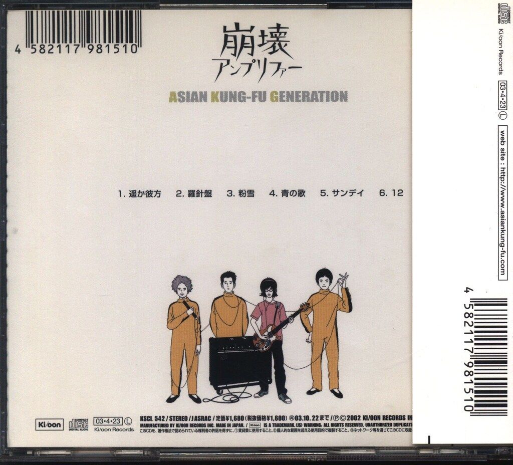 アジアン・カンフー・ジェネレーション/崩壊アンプリファー 崩壊アンプリファー : ASIAN KUNG-FU GENERATION | HMV&BOOKS