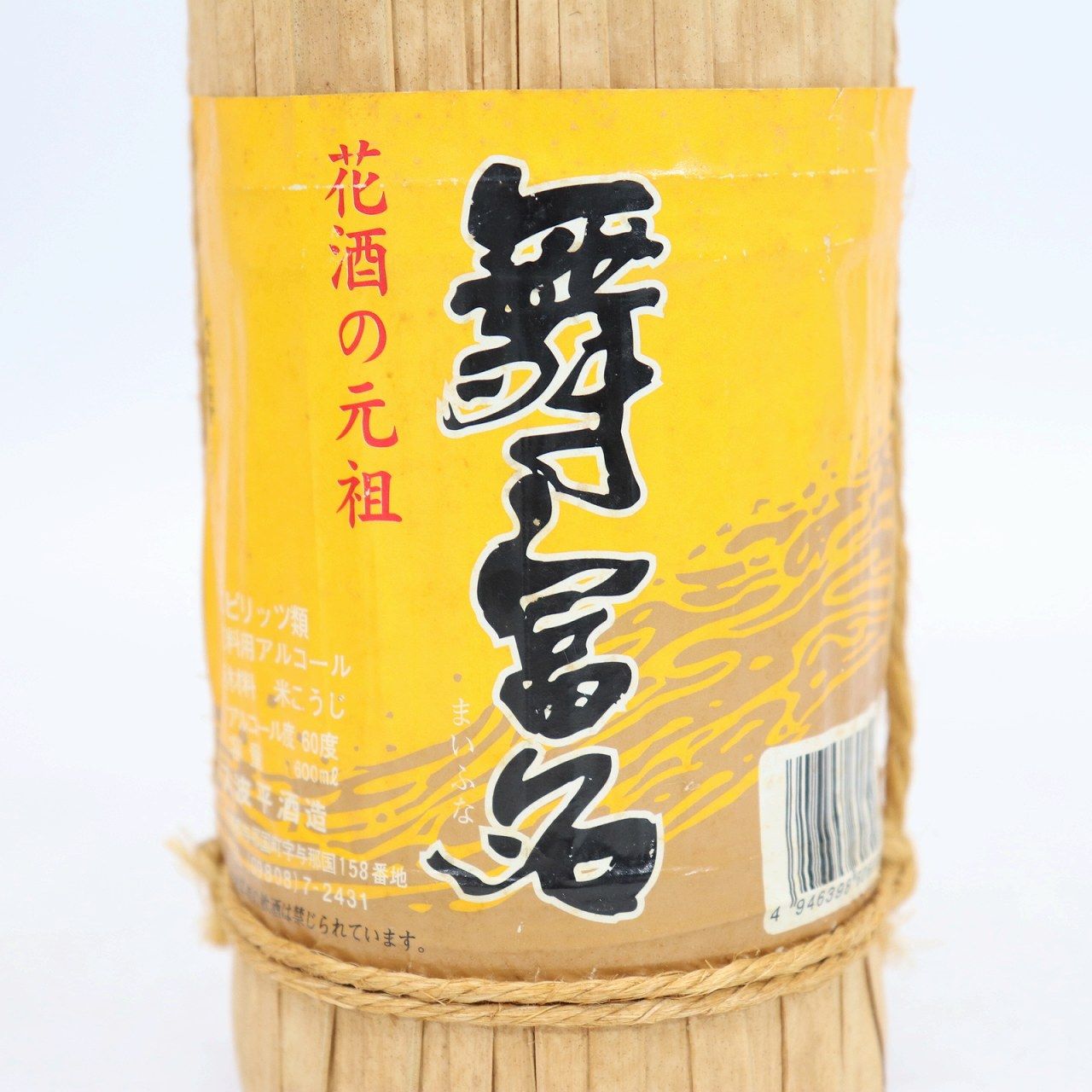 泡盛古酒 舞富名 10年長期熟成酒 60度 木箱入り 入波平酒造 1800ml