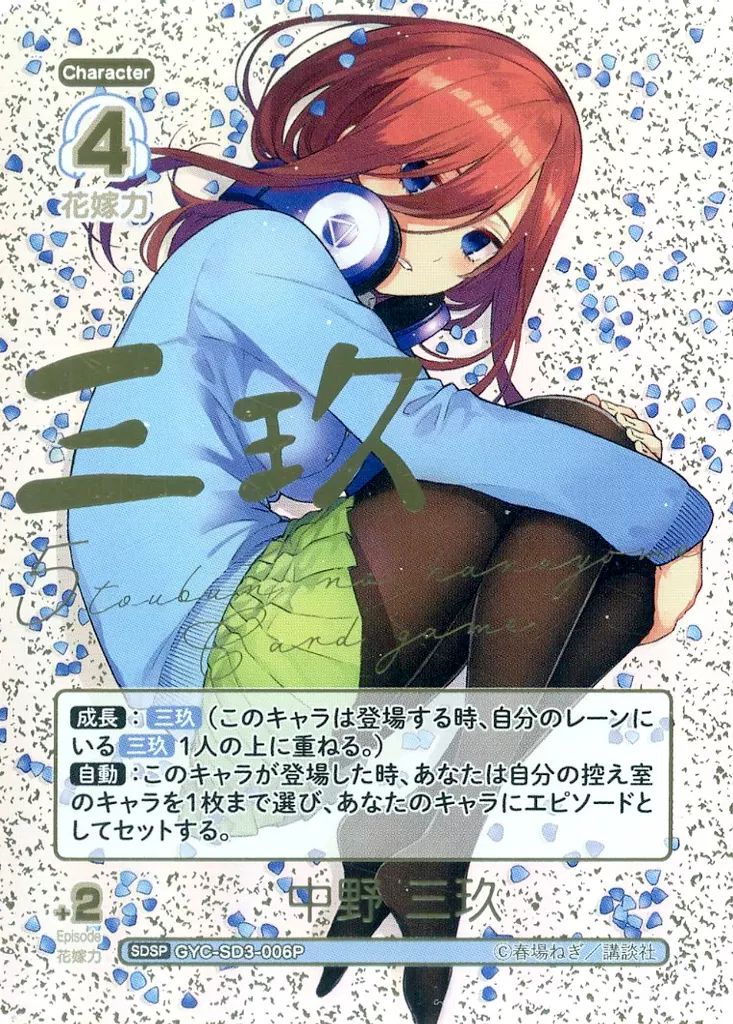 中古】五等分の花嫁 カードゲーム GYC-SD3-006P[SDSP]：中野 三玖(金