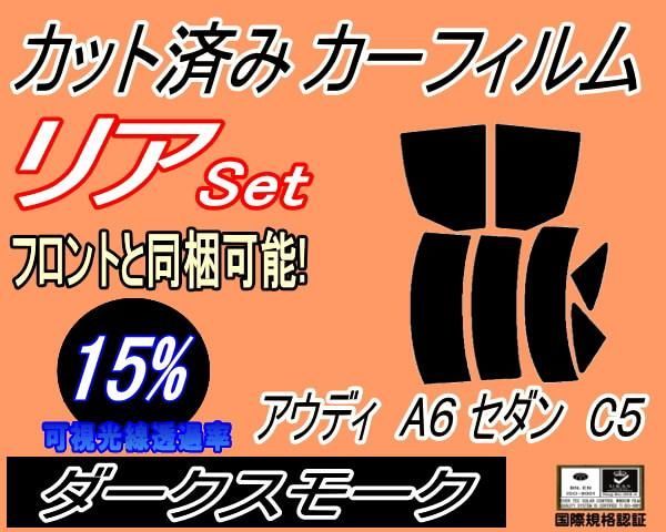 リア (s) アウディ A6 セダン C5 (15%) カット済み カーフィルム 4BAGA 4BACKF 4BAPRF 4BAPSF 4BARES 4BASNF