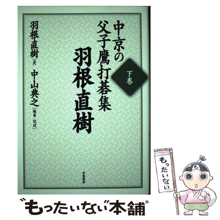 羽根直樹 父子鷹とは 中古 中京の父子鷹 打碁集 下 羽根