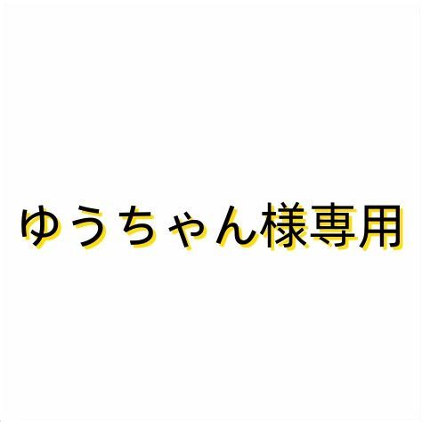 ゆうちゃん様専用 専用ページ