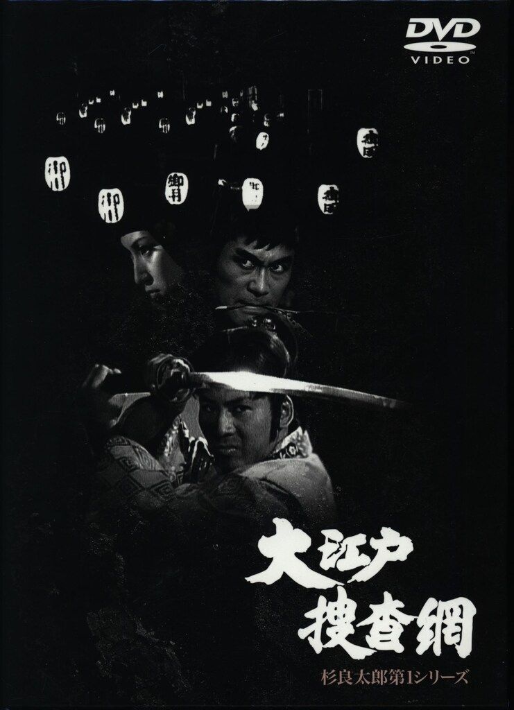 国内ドラマDVD 杉良太郎 大江戸捜査網 DVDボックス 第一シリーズ