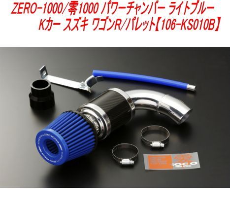 ZERO-1000/零1000 パワーチャンバー ライトブルー Kカー スズキ ワゴンR/パレット【106-KS010B】