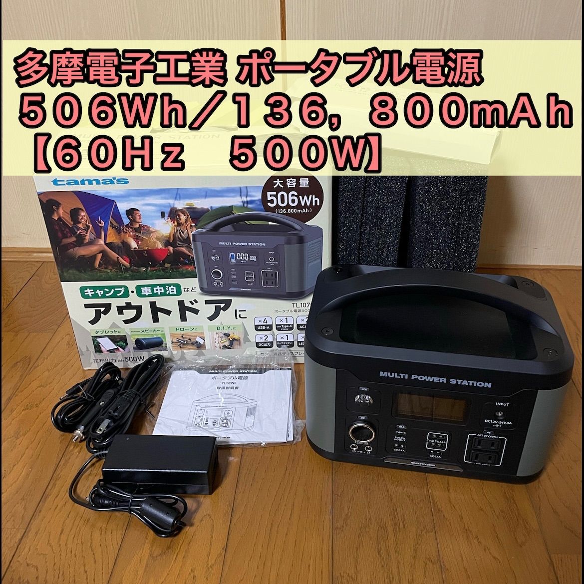 多摩電子工業 ポータブル電源 60Hz 500W TL107G ５０６Ｗｈ／１３６ ...